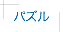 パズル